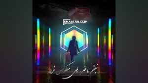 کلیپ عاشقانه دلتنگی .برای وضعی...