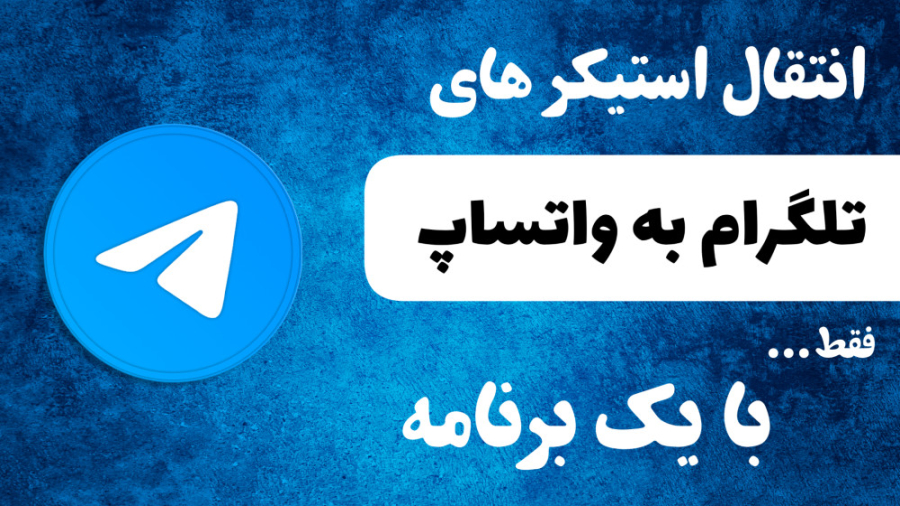 انتقال استیکر های تلگرام به وا...