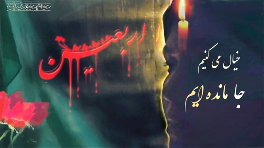 کلیپ اربعین (امام حسین ع و اما...