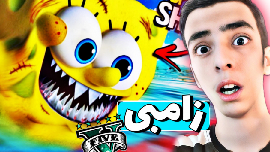 باب اسفنجی زامبی در GTA V  راز...