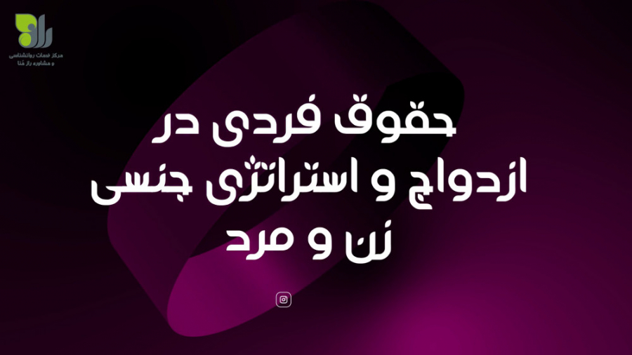 حقوق فردی در ازدواج و استراتژی...