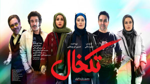 دانلود فیلم سینمایی تکخال کمدی...