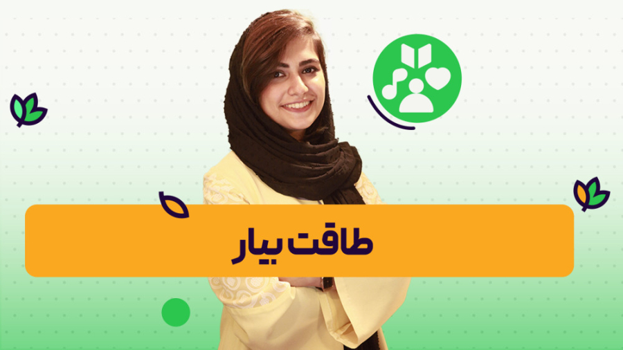 طاقت بیار  وبینار آنلایف