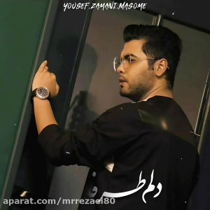 اهنگ جدید یوسف زمانی