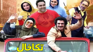 فیلم تکخال  فیلم ایرانی جدید...