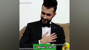 انواع داماد. خنده دار