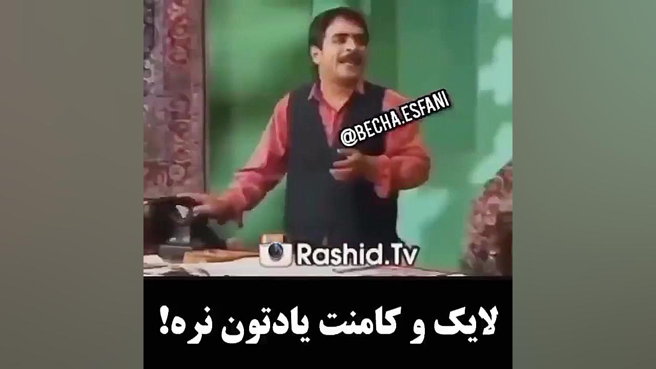 کمدی دستپاچه شدن آقا رشید