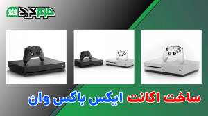 آموزش ساخت اکانت ایکس باکس وان