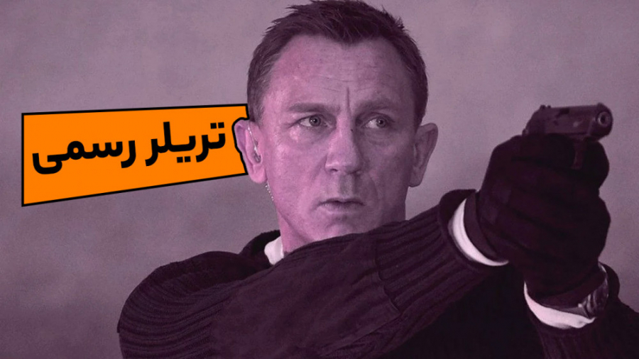 تریلر پایانی NO TIME TO DIE
