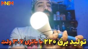 تولید برق ۲۲۰ برای لامپ با بات...