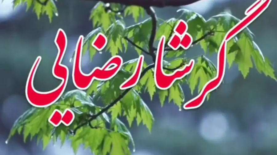 آهنگ جدید گرشا رضایی  آهنگ عاش...