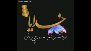 اگه تو دلم نبودی قلبم خالی بود...