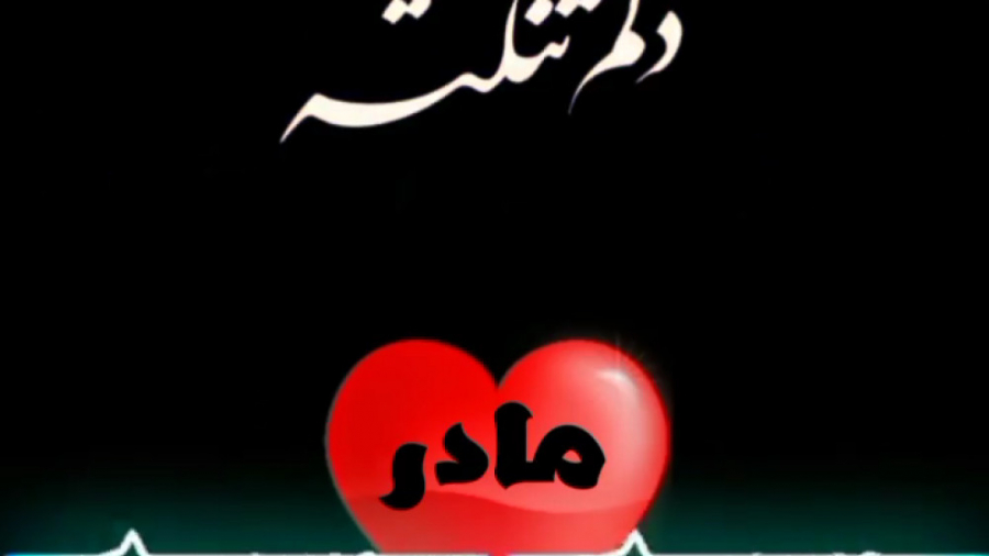 دلم تنگته مادر | آهنگ زیبا و غ...