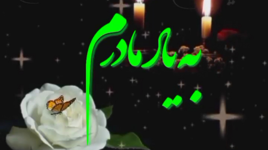 آهنگ زیبا برای مادر | کلیپ ماد...