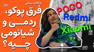 کدوم مدل شیائومی رو بخرم؟ فرق...