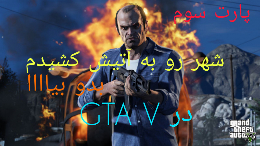 گیم پلی بازی GTA V ... جی تی ای وی (GTA V) ... پارت سوم