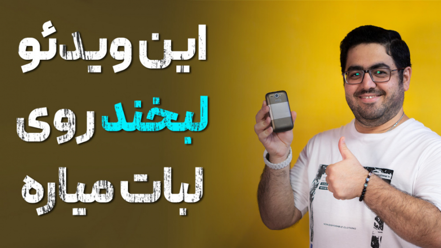 این ویدیو لبخند روی لب هات میا...