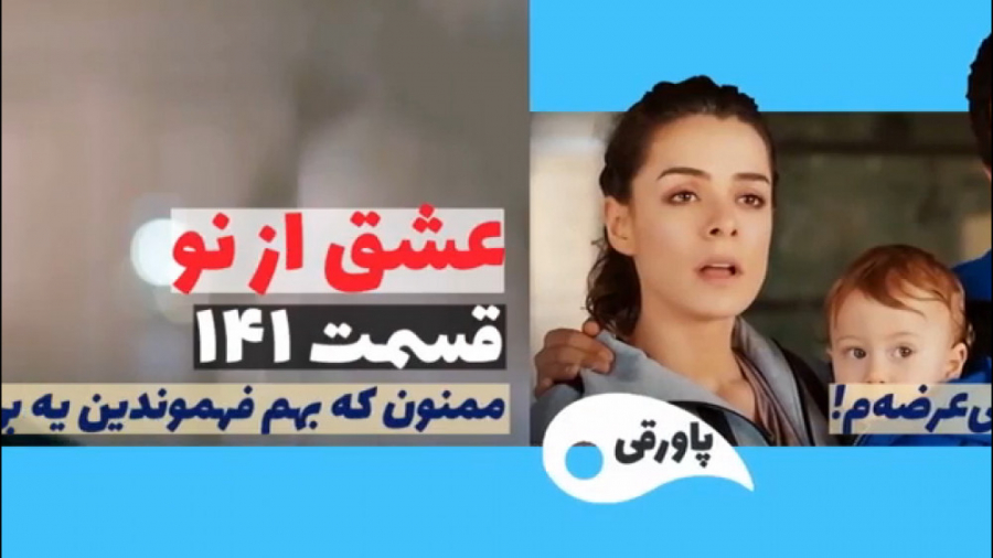 سریال عشق از نو قسمت ۱۴۱