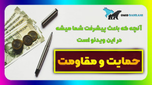 آموزش تحلیل تکنیکال سطوح حمایت...