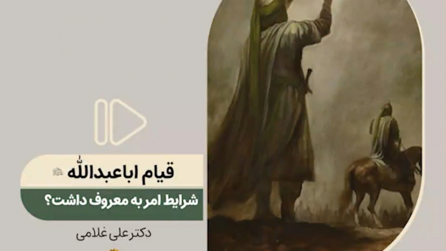 قیام اباعبدالله علیه&zwnj;السل...