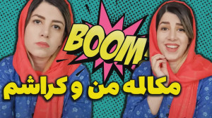 مامانش بین مژگان و سرویس قابلم...