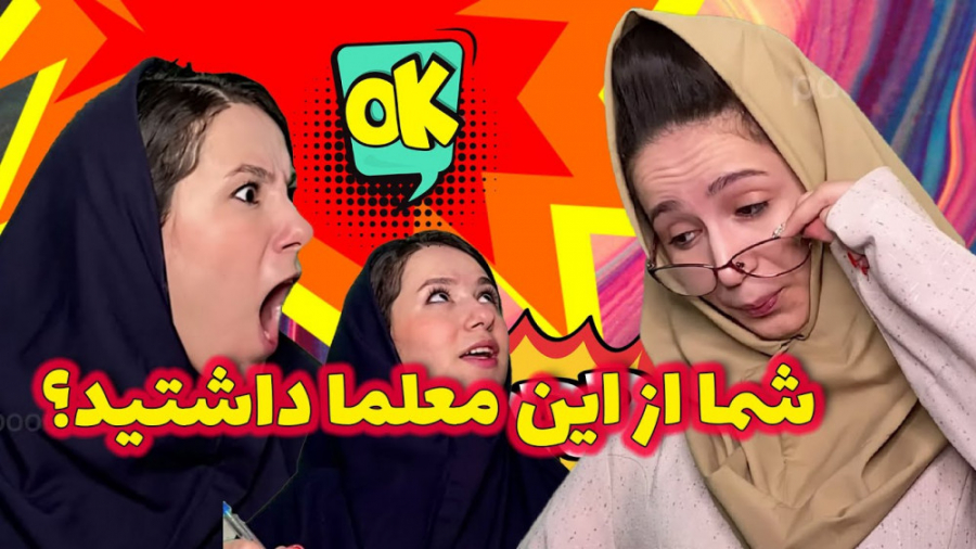 معلم تو مخی  کلیپ طنز باحال پر...