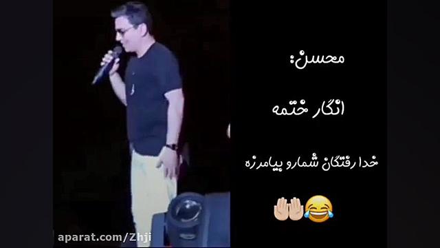 کنسرت محسن ابراهیم زاده طنز