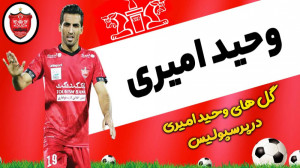 گل های وحید امیری در پرسپولیس...