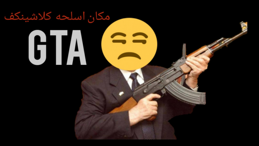 مکان اسلحه قدرت مند کلاشینکف د...