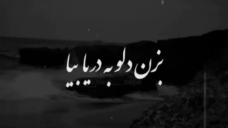 اهنگ عاشقانه دل و بزن به دریا