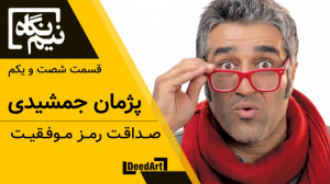 نیم نگاه | قسمت شصت و یکم : پژ...