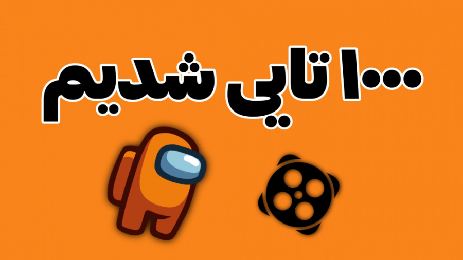 1000 تایی شدیمممم !!!