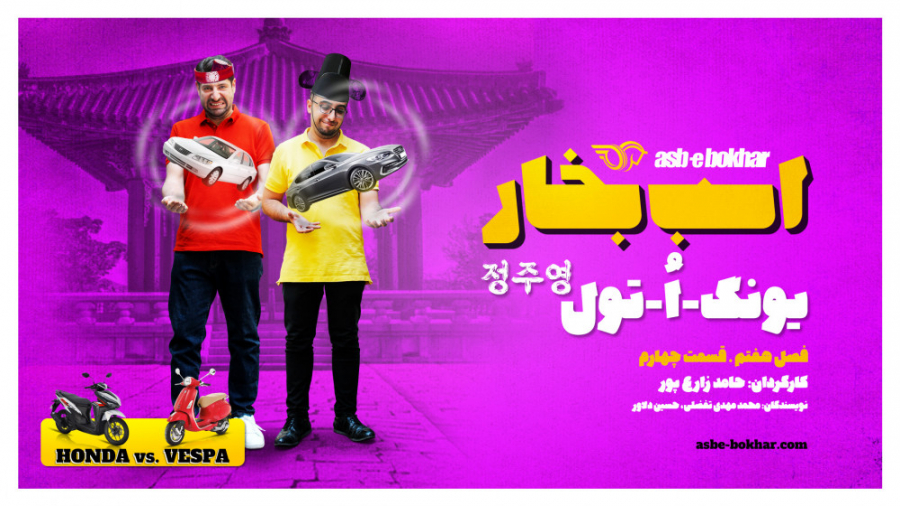 یونگ اُ تول: تست و بررسی دو نس...