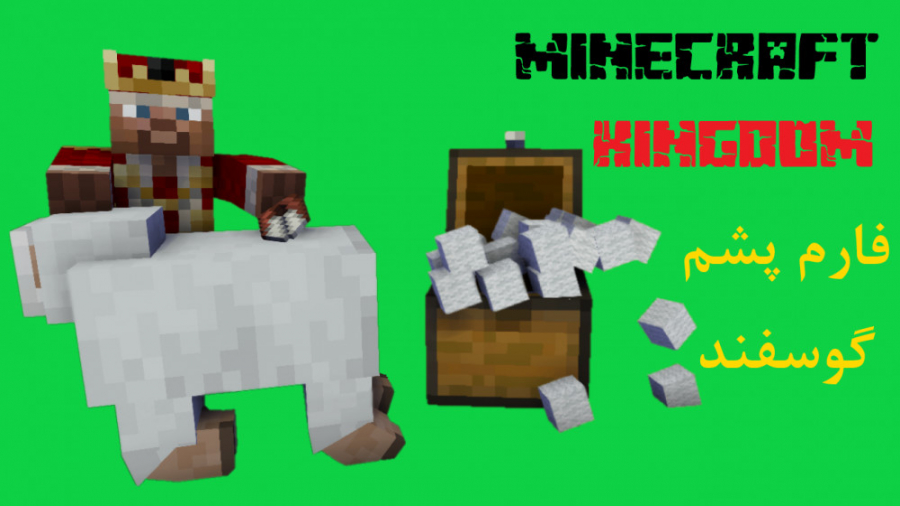 آموزش ساخت فارم پشم گوسفند | م...