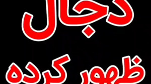 سخنرانی مذهبی درباره دجال