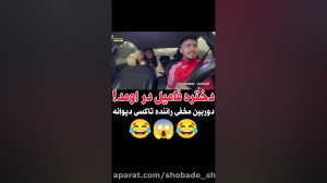 دوربین مخفی امیر ویکتور
