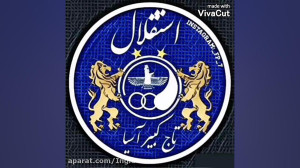 استقلال بهتره یا پرسپولیس ؟ کپ