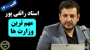 استاد رائفی پور: مهم ترین وزار...