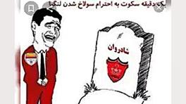 مسخره کردن پرسپولیس