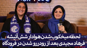 لحظه میخکوب شدن هوادار شش آتیش...