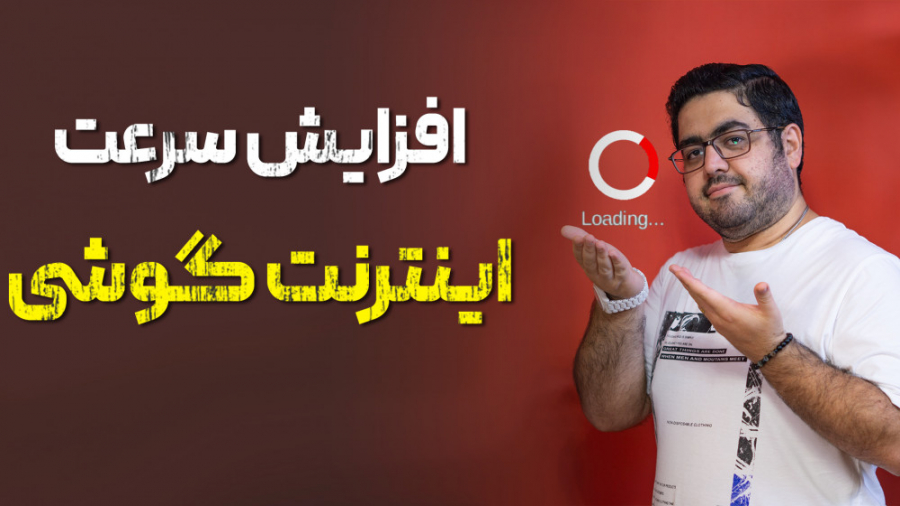 اگر سرعت اینترنت گوشیت کم شده...