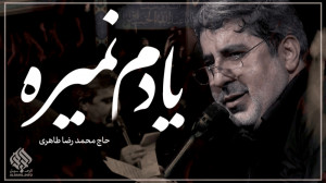 یادم نمیره... ( بانوای حاج محم...