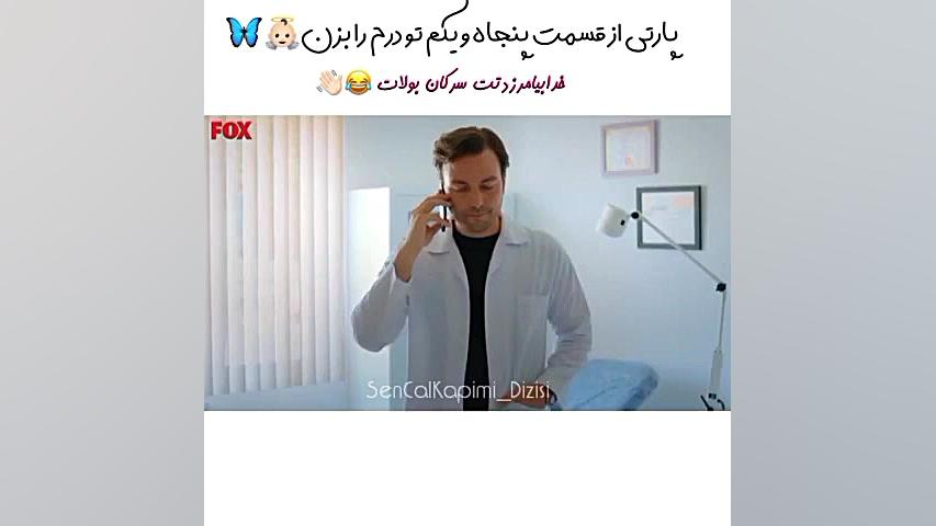 سکانس قسمت ۵۱ تو درم را بزن  د...