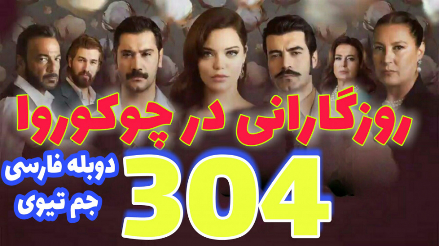 روزگارانی در چوکوروا قسمت 304...