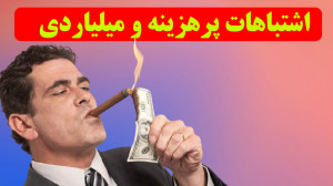 اشتباهات عجیب و پرهزینه!