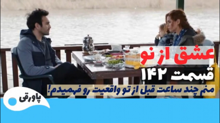 سریال عشق از نو قسمت ۱۴۲