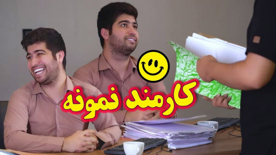 کارمند نمونه سال ️ کلیپ طنز مص...