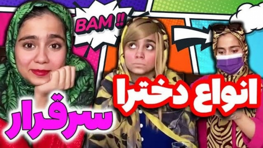 انواع دخترا سرقرار با شقایق مح...