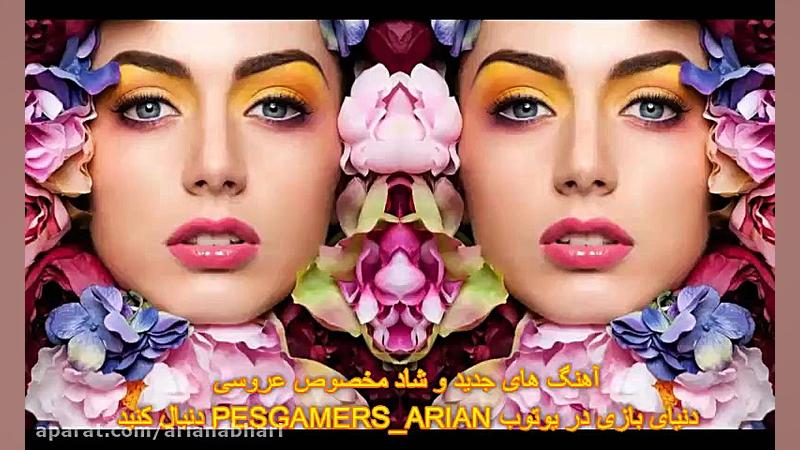 شادترین و جدیدترین موزیک های ت...