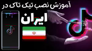 آموزش نصب تیک تاک در ایران بدو...